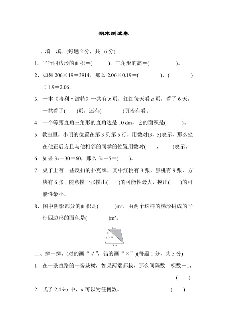 五年级数学上册期末测试卷2（人教版）-学霸吧