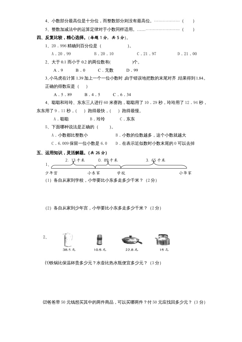 图片[3]-五年级数学上册第4单元《小数加法和减法》单元检测2（无答案）（苏教版）-学霸吧