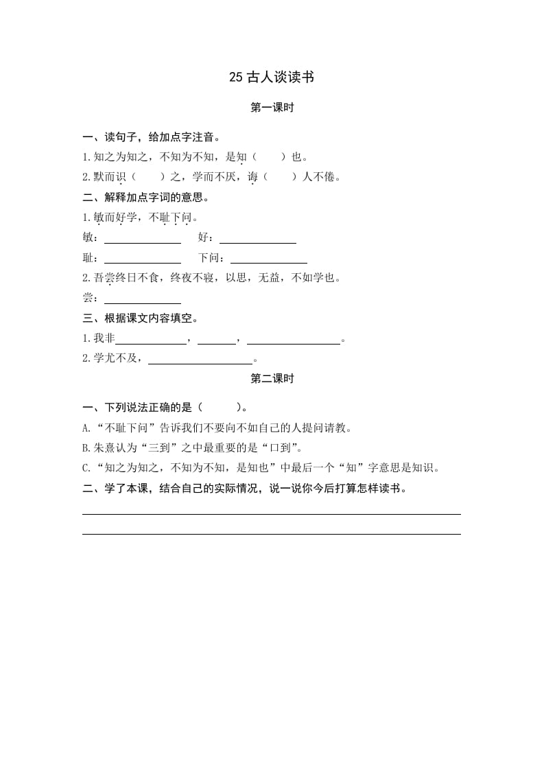 五年级语文上册古人谈读书（部编版）-学霸吧