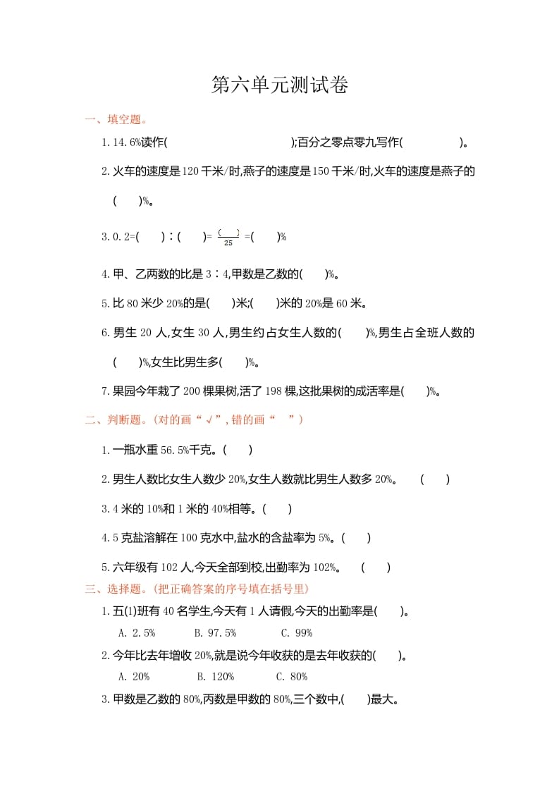 六年级数学上册第六单元测试卷（人教版）-学霸吧