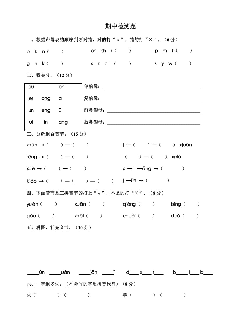 一年级语文上册期中测试卷-部编(12)（部编版）-学霸吧