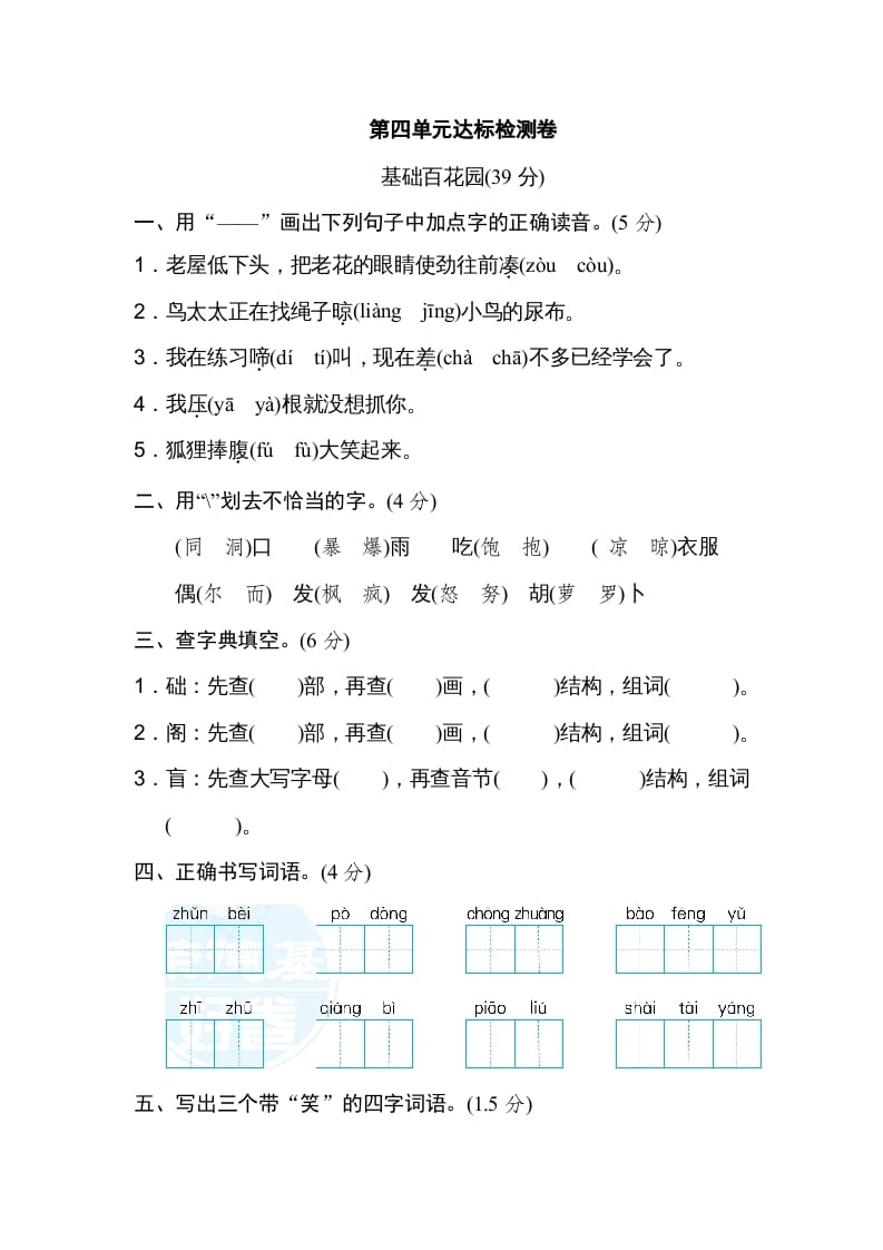三年级语文上册第四单元达标检测卷（一）（部编版）-学霸吧