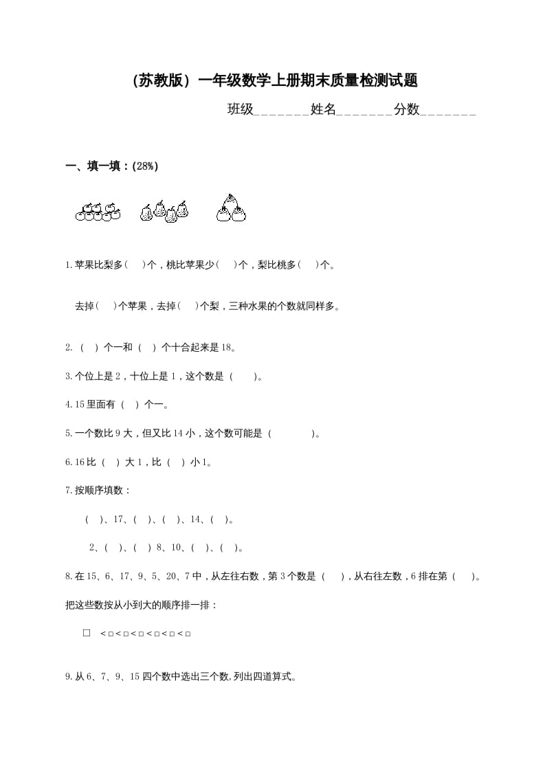 一年级数学上册期末测试卷2（苏教版）-学霸吧