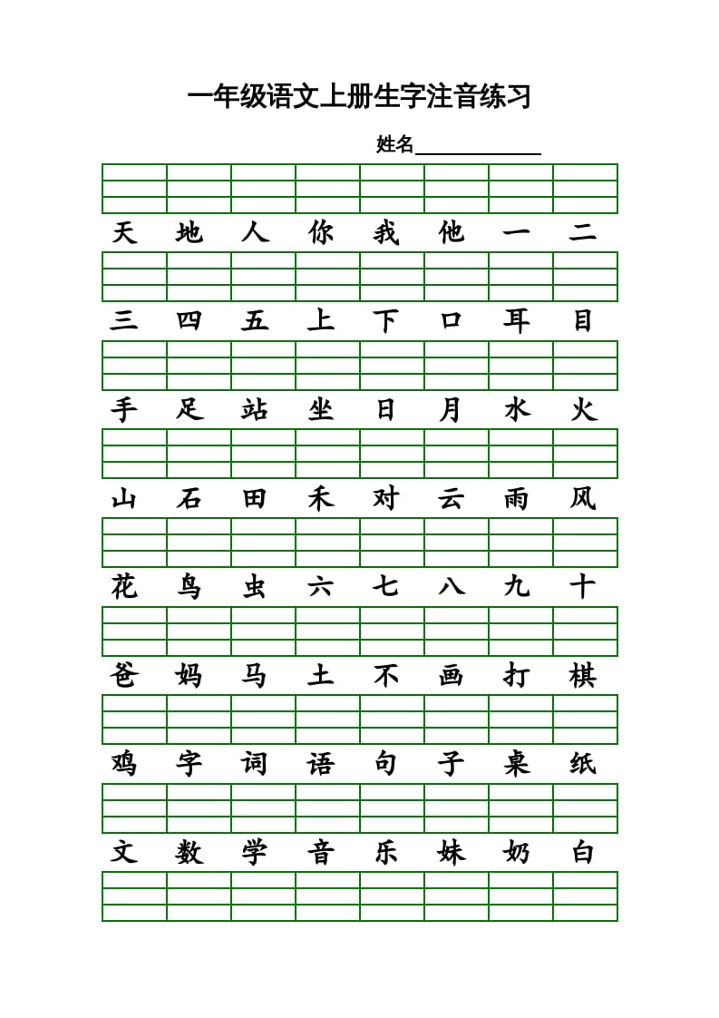 一年级语文上册上识字表生字注音练习（全册）（部编版）-学霸吧