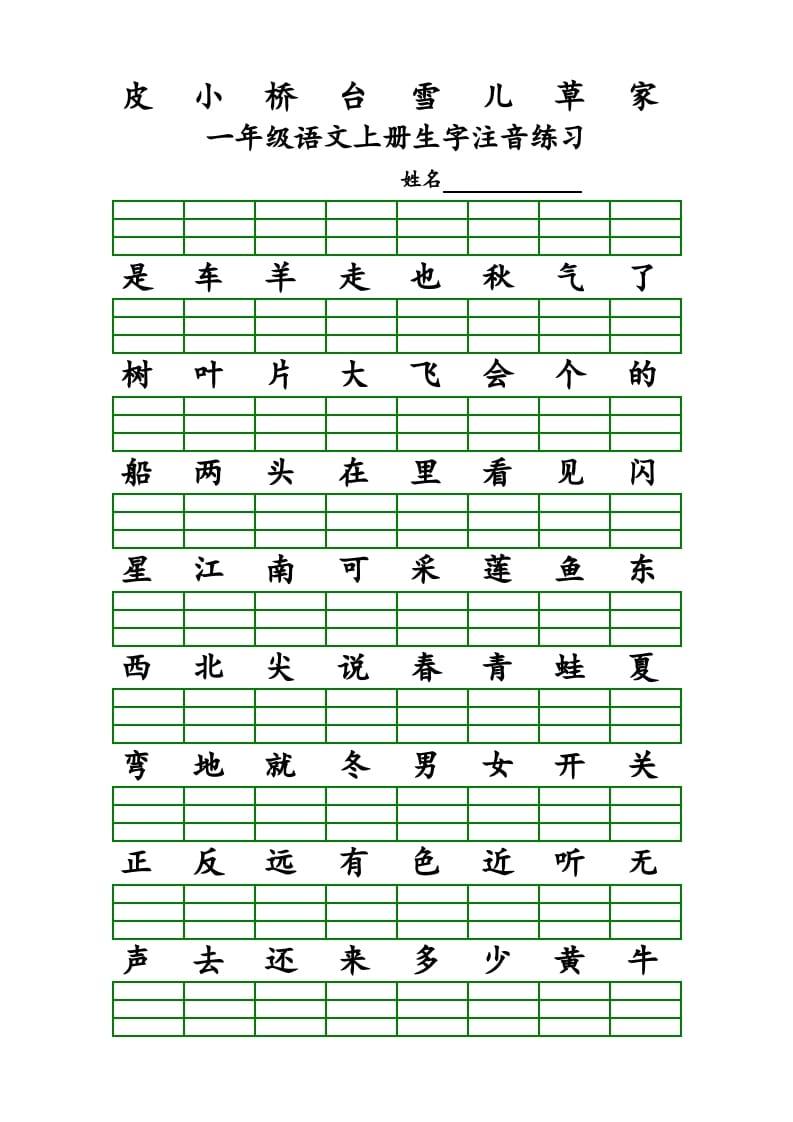 图片[2]-一年级语文上册上识字表生字注音练习（全册）（部编版）-学霸吧