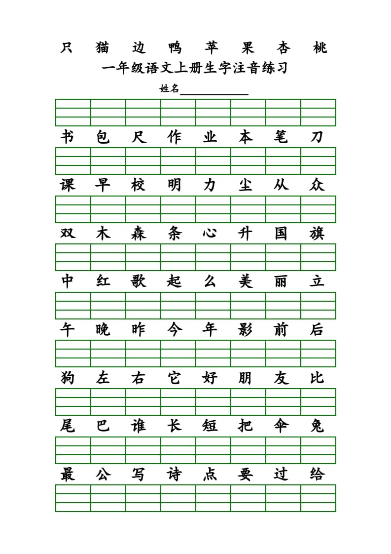 图片[3]-一年级语文上册上识字表生字注音练习（全册）（部编版）-学霸吧