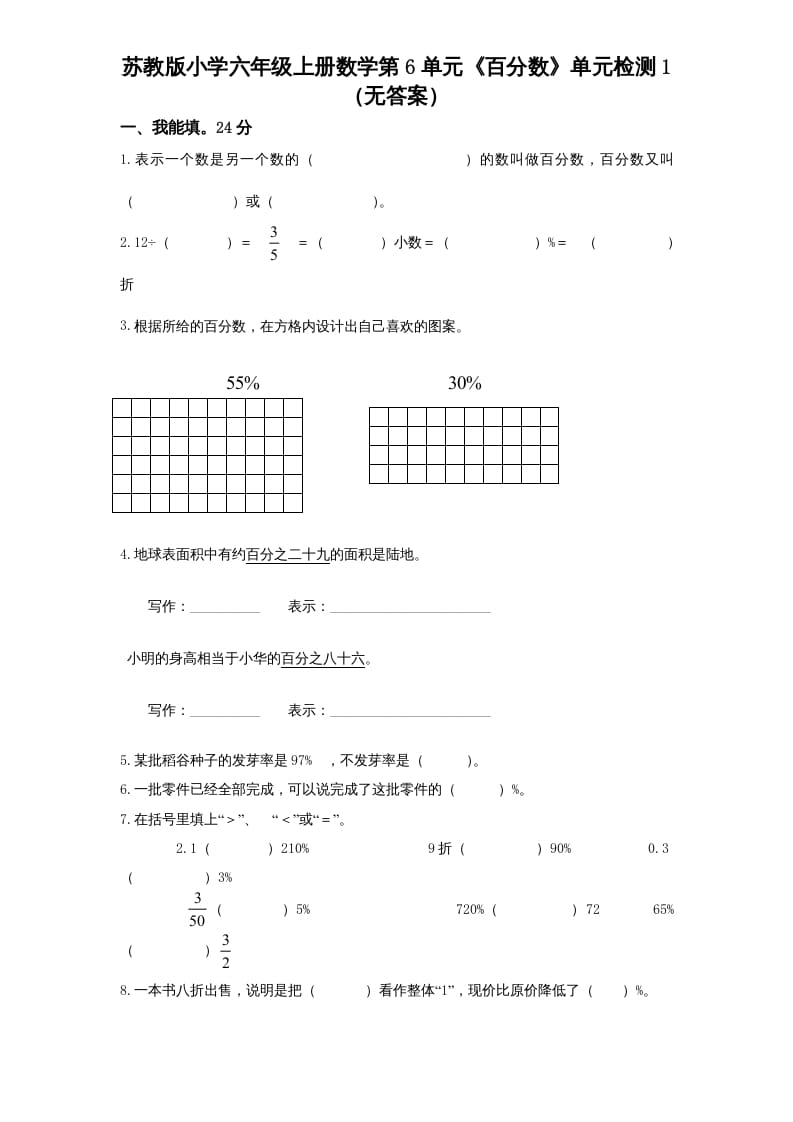六年级数学上册第6单元《百分数》单元检测1（无答案）（苏教版）-学霸吧