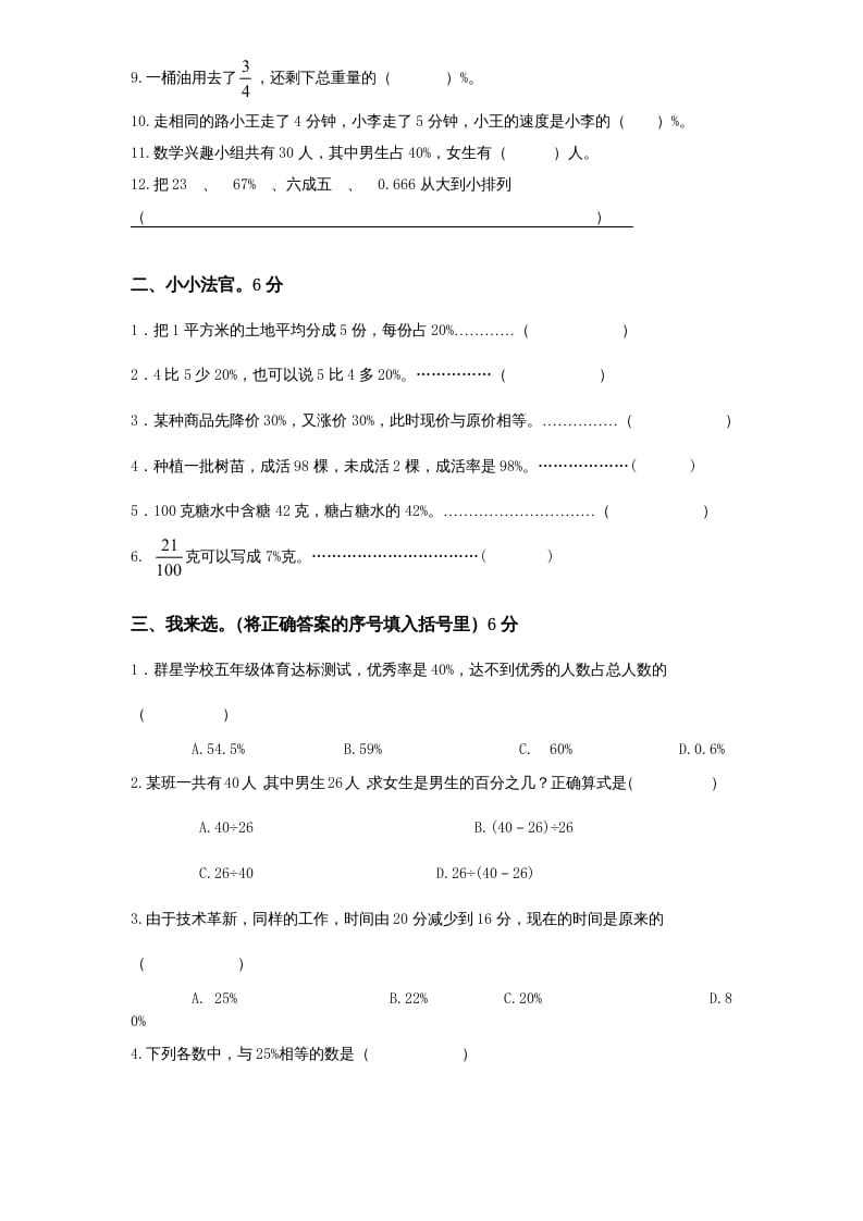 图片[2]-六年级数学上册第6单元《百分数》单元检测1（无答案）（苏教版）-学霸吧