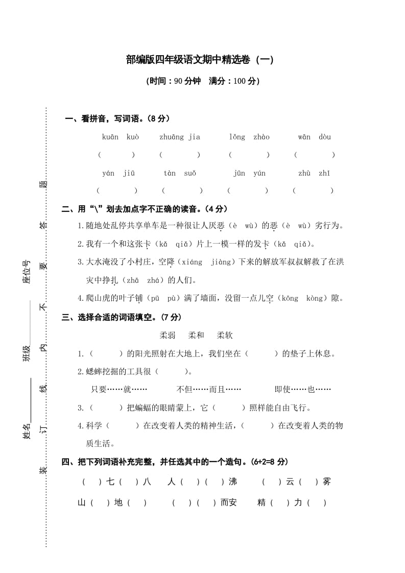 四年级语文上册期中练习(6)-学霸吧