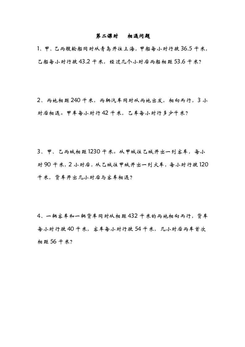 五年级数学下册7.2相遇问题-学霸吧