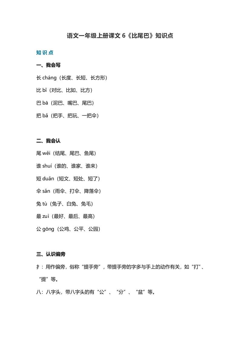 一年级语文上册29课文6《比尾巴》知识点（部编版）-学霸吧