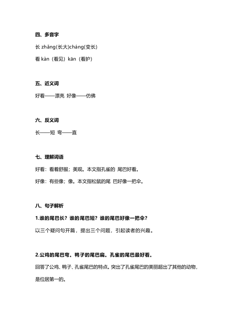 图片[2]-一年级语文上册29课文6《比尾巴》知识点（部编版）-学霸吧