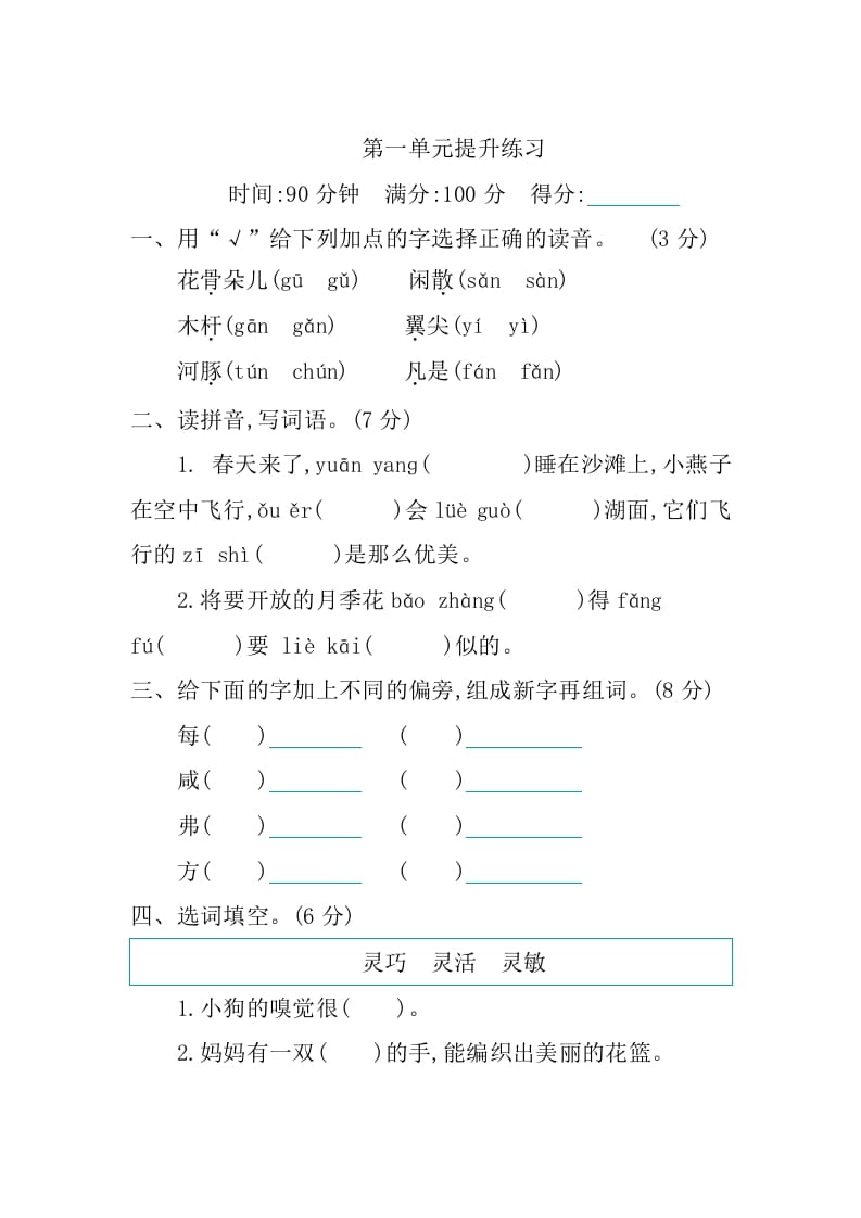 三年级语文下册第一单元提升练习-学霸吧