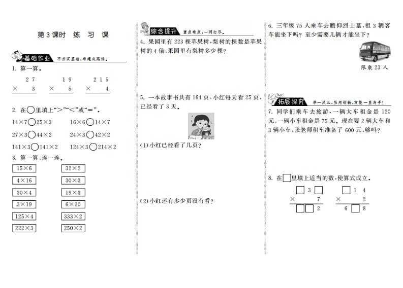 三年级数学上册6.3练习课·（北师大版）-学霸吧