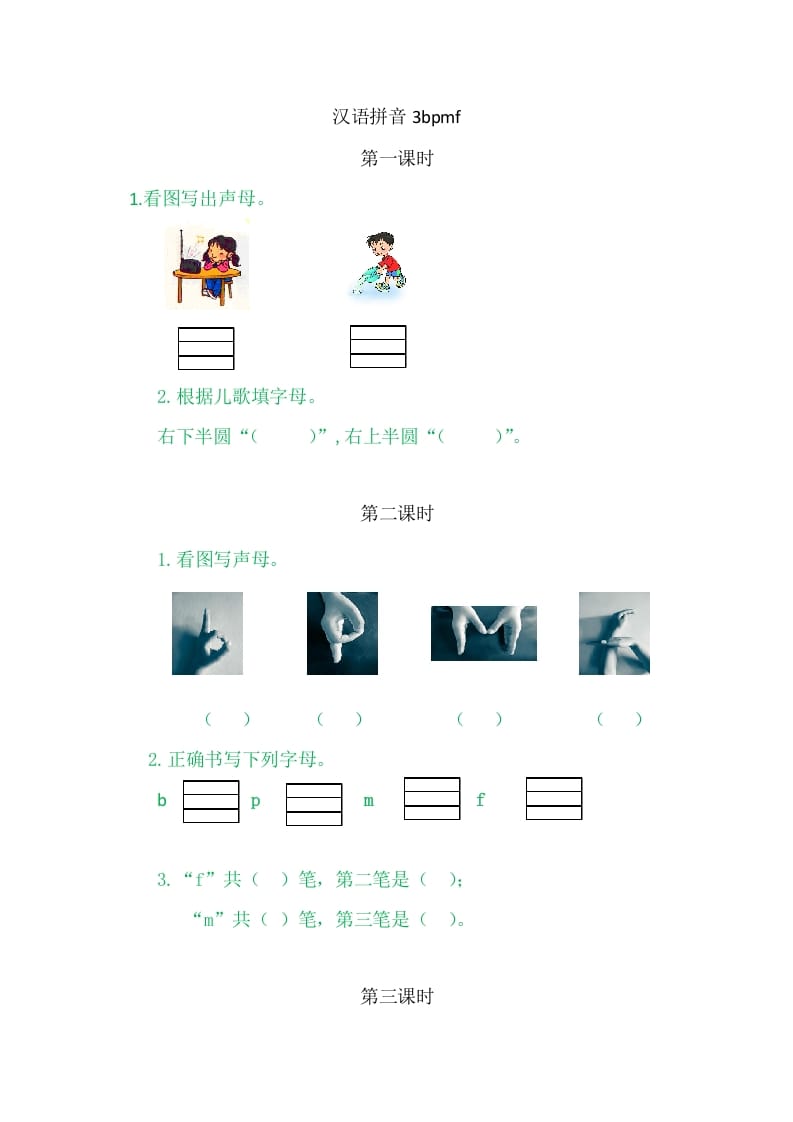 二年级语文上册3bpmf（部编）-学霸吧