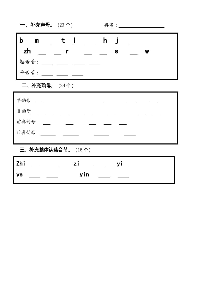 一年级语文上册上声母、韵母、整体认读音节归类-习题（部编版）-学霸吧