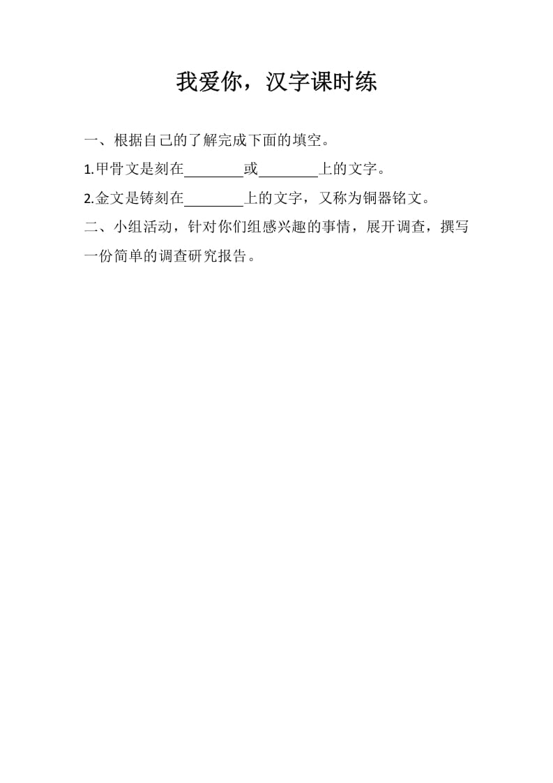 五年级数学下册遨游汉字王国：我爱你，汉字同步练习-学霸吧