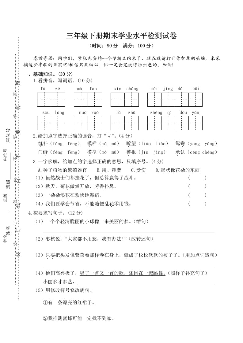 三年级语文下册04期末学业水平检测试卷-学霸吧