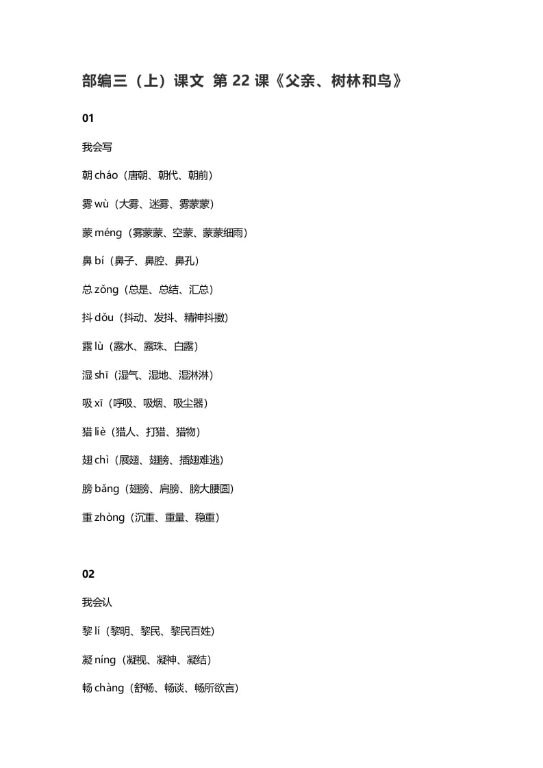 三年级语文上册23三（上）课文第22课《父亲、树林和鸟》（部编版）-学霸吧