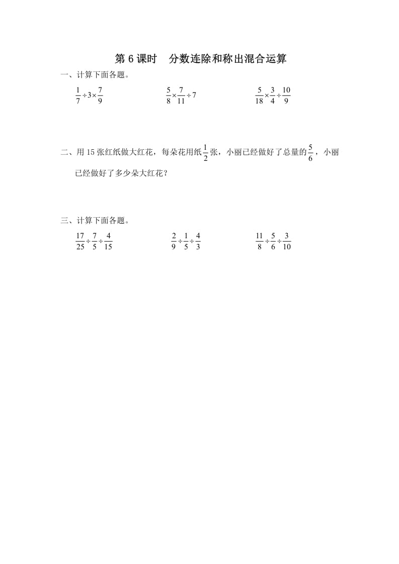 六年级数学上册第6课时分数连除和乘除混合运算（苏教版）-学霸吧