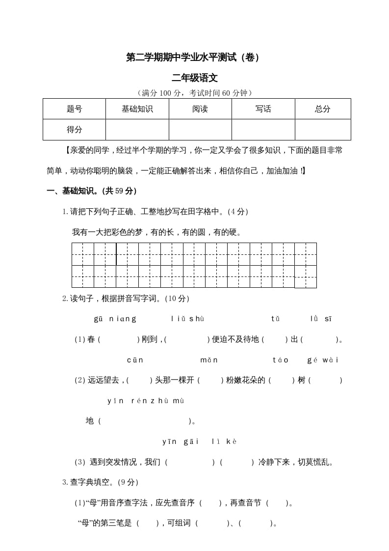 二年级语文下册期中试卷1-学霸吧