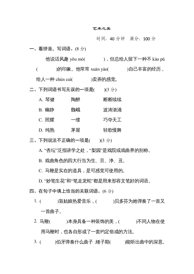 六年级语文上册“艺术之美”主题突破卷（部编版）-学霸吧
