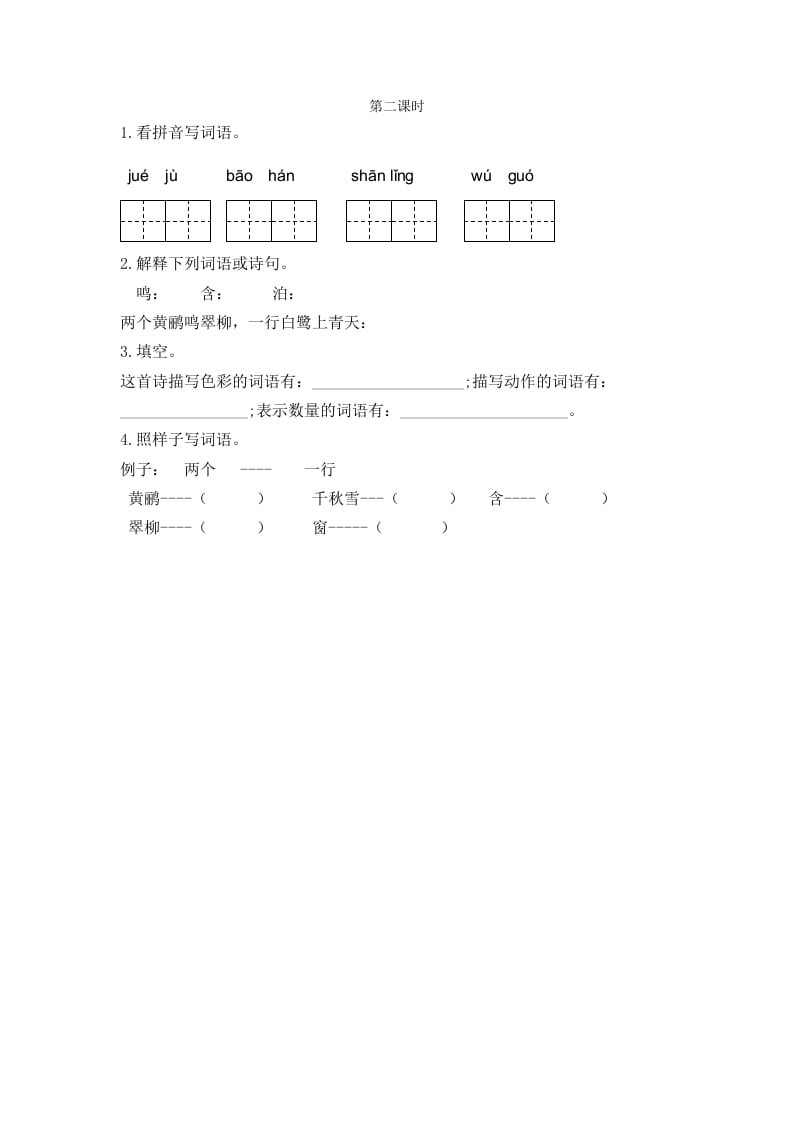 二年级语文下册15古诗二首第二课时-学霸吧