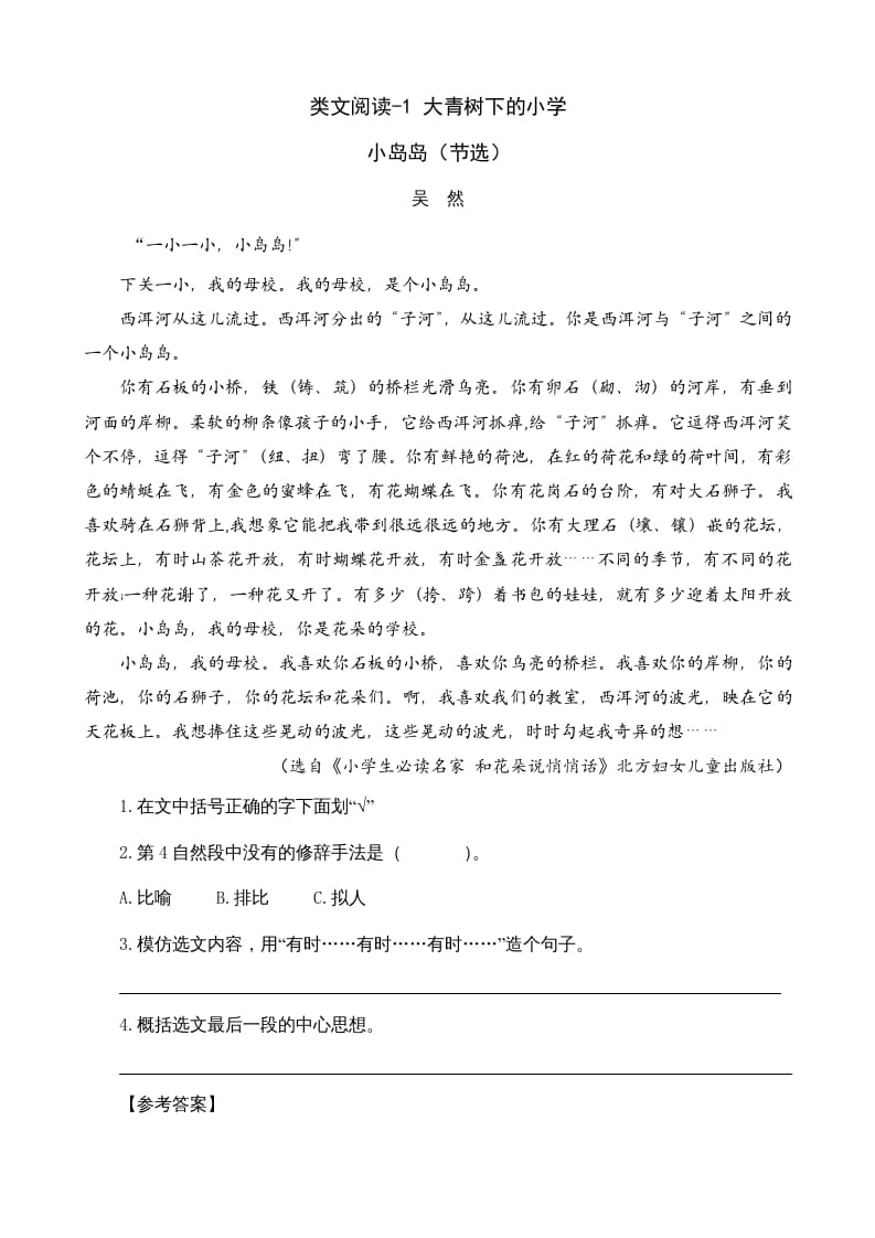 三年级语文上册类文阅读1大青树下的（部编版）-学霸吧
