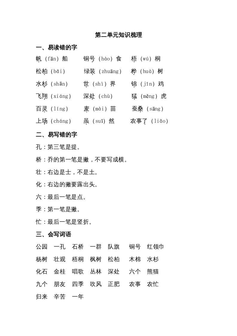二年级语文上册第二单元知识梳理（部编）-学霸吧