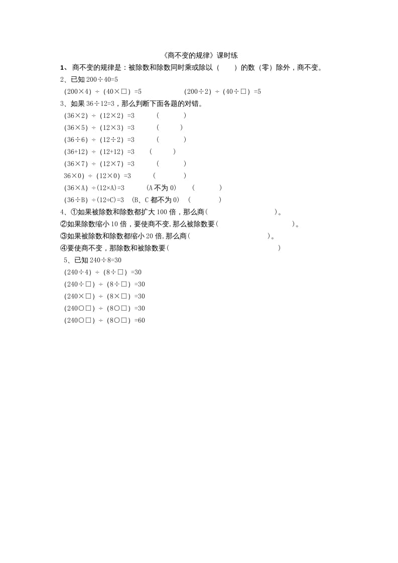四年级数学上册6.4商不变规律（北师大版）-学霸吧