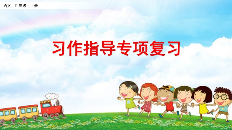四年级语文上册习作指导专项复习-学霸吧