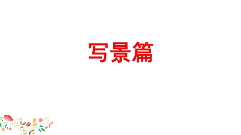 图片[2]-四年级语文上册习作指导专项复习-学霸吧