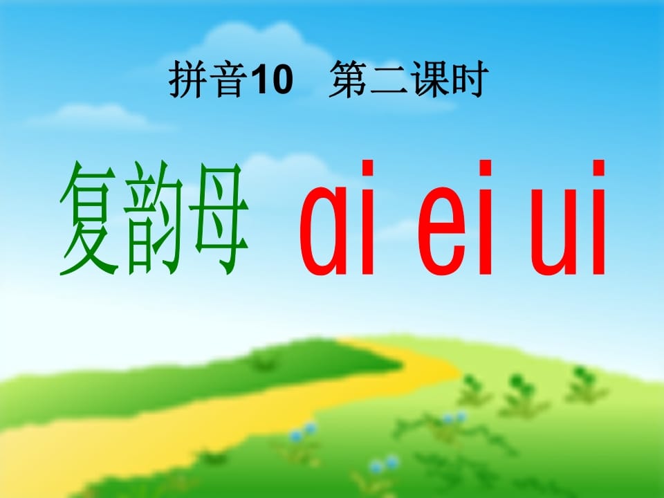 图片[3]-一年级语文上册9.aieiui课件1（部编版）-学霸吧