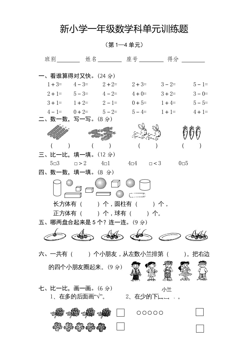 一年级数学上册期中试卷4（人教版）-学霸吧