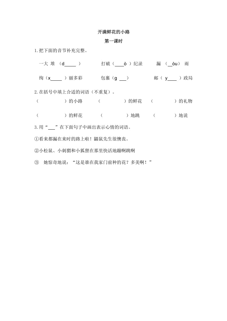 二年级语文下册03开满鲜花的小路第一课时-学霸吧