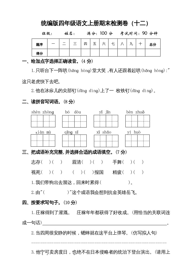 四年级语文上册（期末测试）(9)-学霸吧