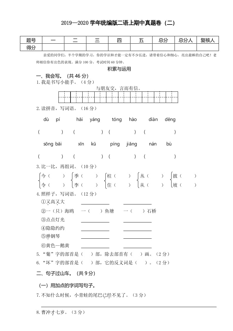 二年级语文上册2019—2020学年统编版二语上期中真题卷（二）（部编）-学霸吧