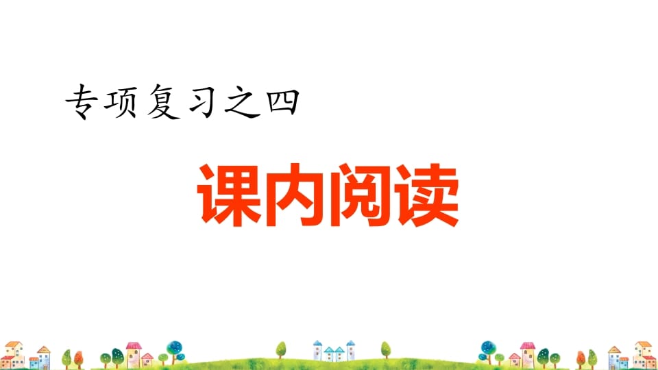 四年级语文上册4.专项复习之四课内阅读专项-学霸吧