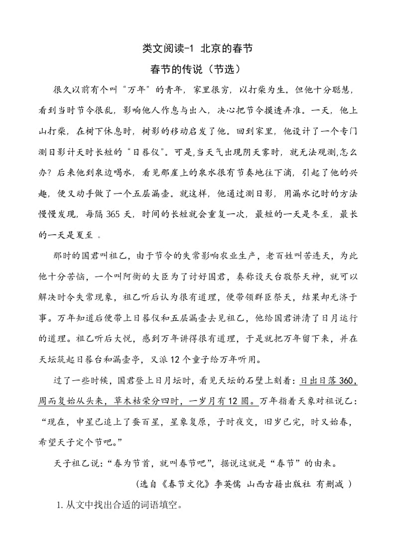 六年级语文下册类文阅读-1北京的春节-学霸吧