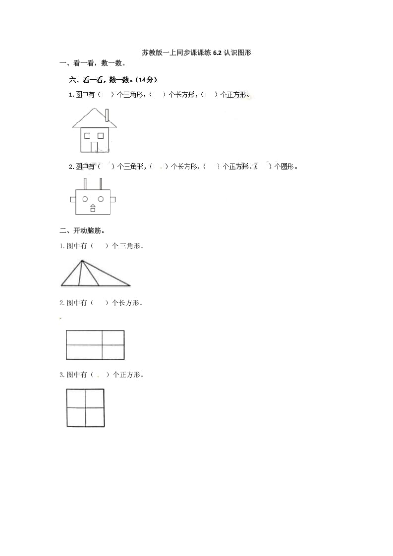 一年级数学上册6.2认识图形-（苏教版）-学霸吧