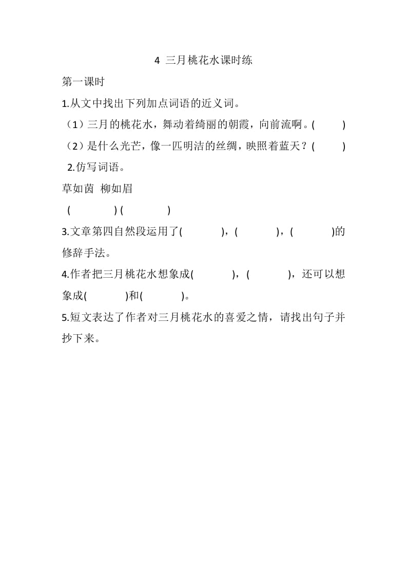 四年级语文下册4三月桃花水课时练-学霸吧