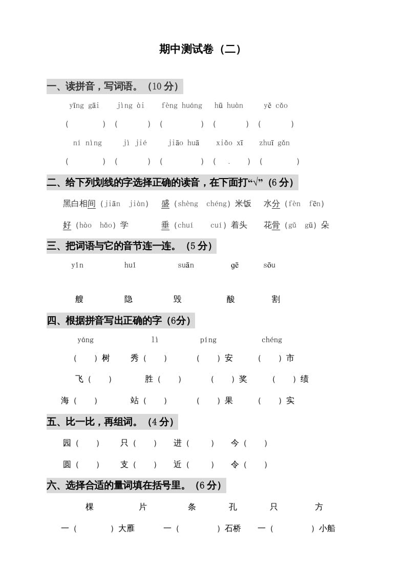二年级语文上册期中测试(3)（部编）-学霸吧