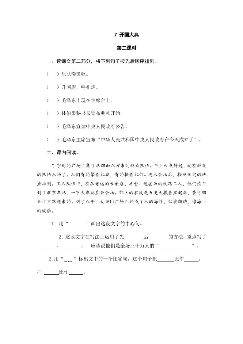 图片[3]-六年级语文上册开国大典（部编版）-学霸吧