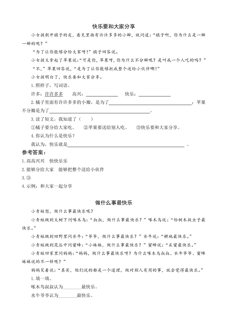 一年级语文下册6怎么都快乐类文阅读-学霸吧
