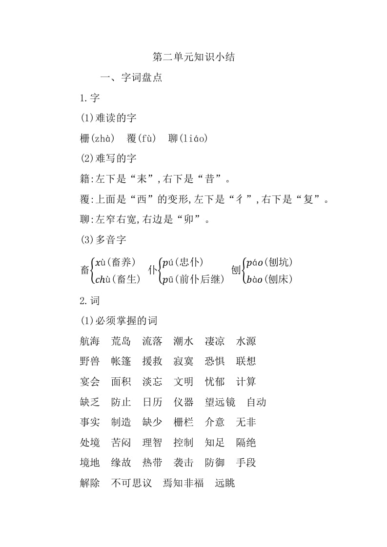 六年级语文下册第二单元知识小结-学霸吧