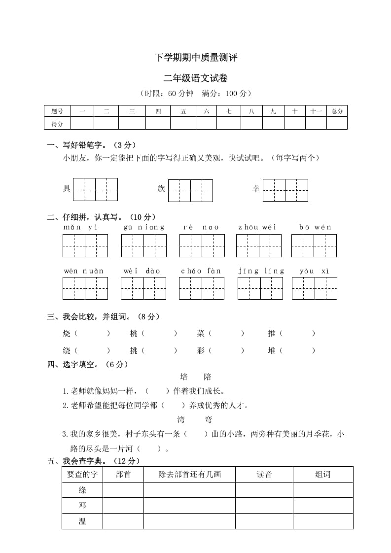 二年级语文下册期中试卷2-学霸吧