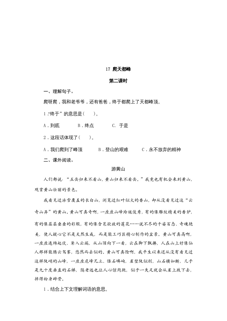 图片[3]-四年级语文上册17爬天都峰-学霸吧