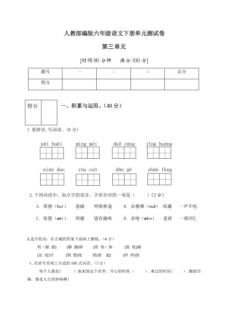 六年级语文下册人教部编版第3单元测试卷4（有答案）-学霸吧
