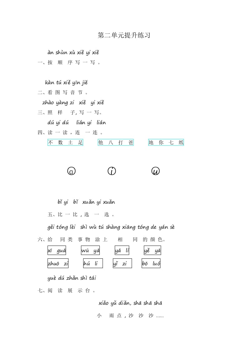 一年级语文上册第2单元提升练习（部编版）-学霸吧