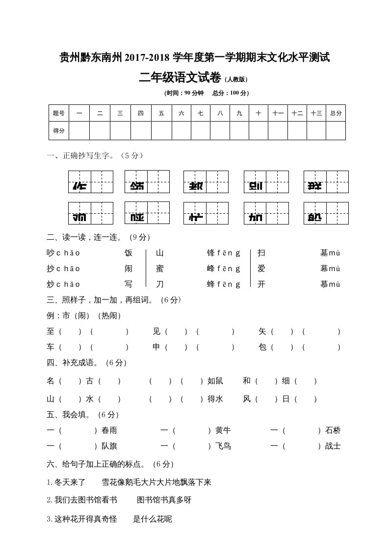 二年级语文上册贵州黔东南州试卷（部编）2-学霸吧